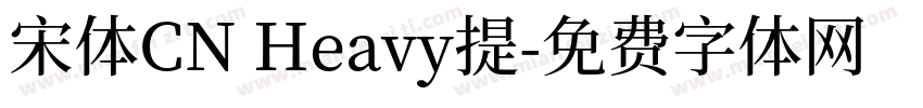 宋体CN Heavy提字体转换
